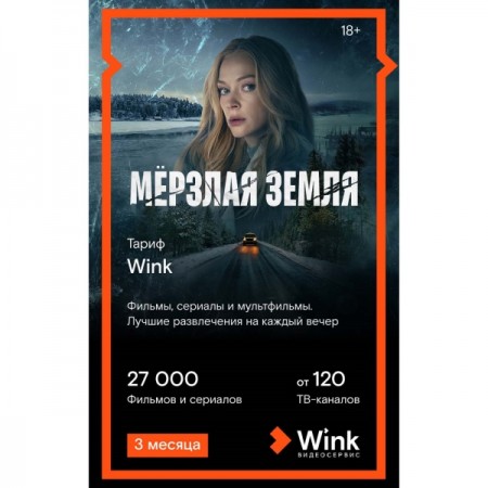 Онлайн-кинотеатр Wink на 3 месяца