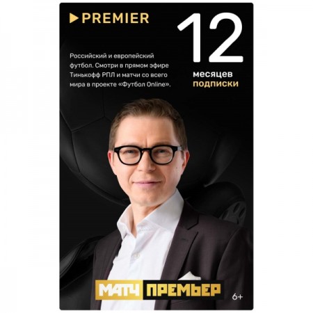 Онлайн-кинотеатр PREMIER подписка МАТЧ ПРЕМЬЕР на 12 месяцев