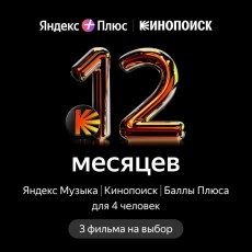 Online-кинотеатр Кинопоиск и 3 фильма на выбор на 12 месяцев (Яндекс Плюс)