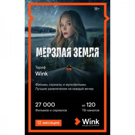 Онлайн-кинотеатр Wink на 12 месяцев