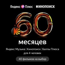 Online-кинотеатр Кинопоиск и 40 фильмов на выбор на 60 месяцев (Яндекс Плюс)