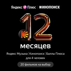 Online-кинотеатр Кинопоиск и 20 фильмов на выбор на 12 месяцев (Яндекс Плюс)