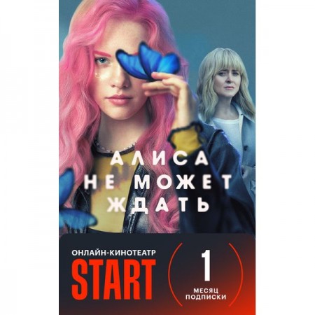 Онлайн-кинотеатр Start Подписка START (1 месяц)