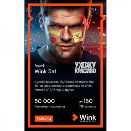 Онлайн-кинотеатр Wink 5 в 1 на 1 месяц