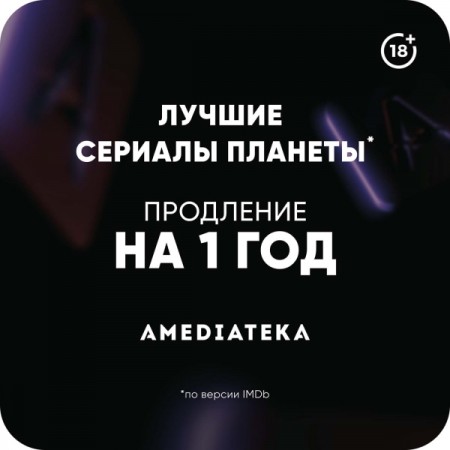 Онлайн-кинотеатр Amediateka продление на 12 месяцев