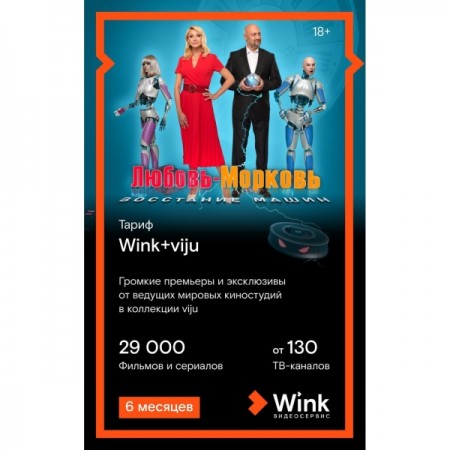 Онлайн-кинотеатр Wink и viju на 6 месяцев