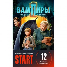 Онлайн-кинотеатр Start Подписка START (12 месяцев)