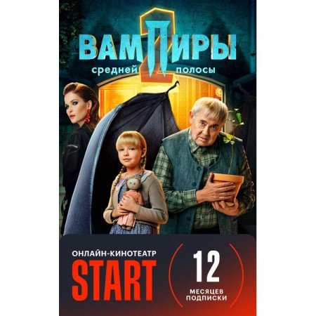 Онлайн-кинотеатр Start Подписка START (12 месяцев)