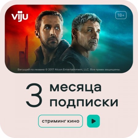 Онлайн-кинотеатр viju 3 месяца