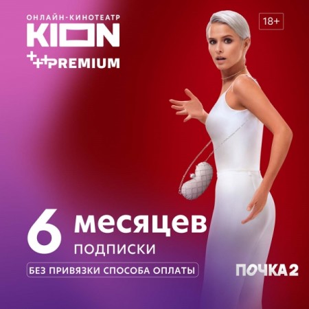 Онлайн-кинотеатр KION + Premium 6 месяцев