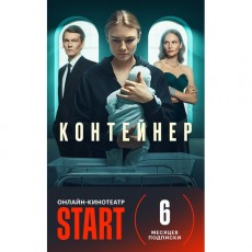 Онлайн-кинотеатр Start Подписка START (6 месяцев)
