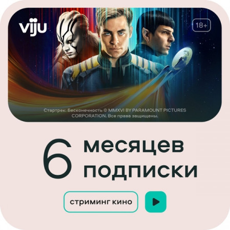 Онлайн-кинотеатр viju 6 месяцев