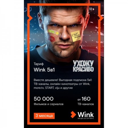 Онлайн-кинотеатр Wink 5 в 1 на 3 месяца