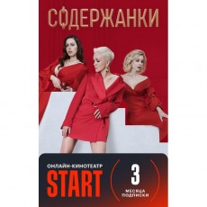 Онлайн-кинотеатр Start Подписка START (3 месяца)