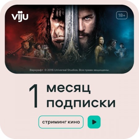 Онлайн-кинотеатр viju 1 месяц