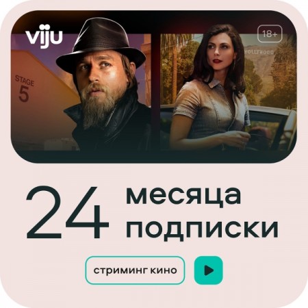 Онлайн-кинотеатр viju 24 месяца