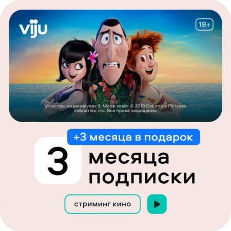 Онлайн-кинотеатр viju 3+3 месяца в подарок