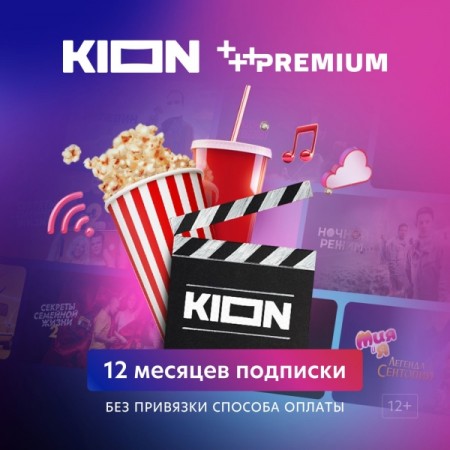 Онлайн-кинотеатр KION + Premium 12 месяцев