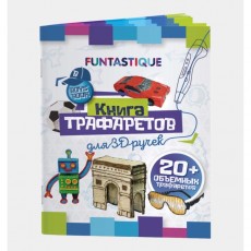 Трафарет для 3D-печати Funtastique 3D-PEN-BOOK-BOYS