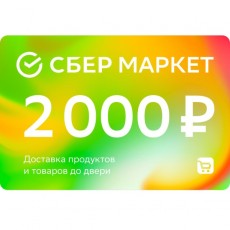 Сертификат СберМаркет Подарочный 2000 руб
