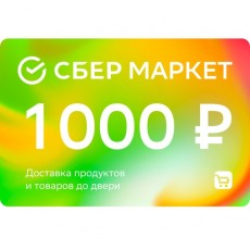 Сертификат СберМаркет Подарочный 1000 руб