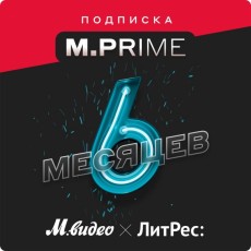 Подписка M.Prime М.Видео на 6 месяцев + промокод ЛитРес