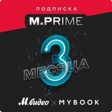Подписка M.Prime М.Видео на 3 месяца + промокод MyBook
