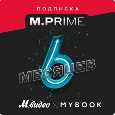Подписка M.Prime М.Видео на 6 месяцев + промокод MyBook