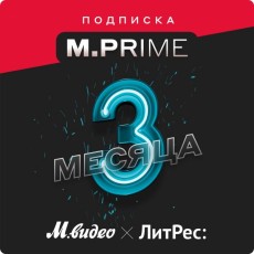 Подписка M.Prime М.Видео на 3 месяца + промокод ЛитРес