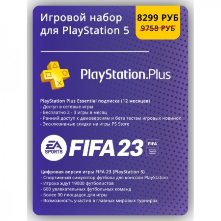 Услуга по активации цифрового пакета Sony FIFA 23 (PS5) + Ps Plus ESSENTIAL 12 месяц (Турция)