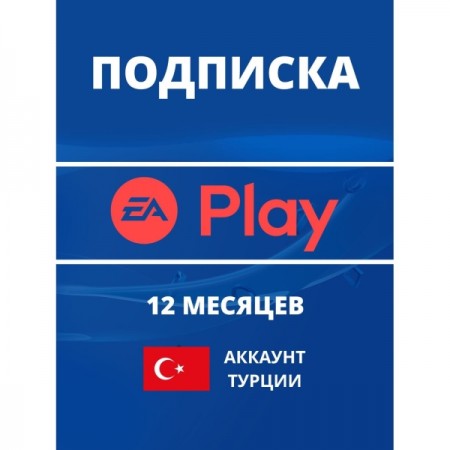 Услуга по активации подписки PS Electronic Arts EA PLAY на 12 месяцев (Турция)