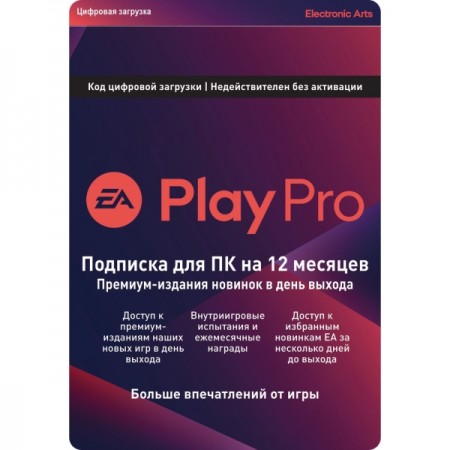 Подписка для игр PC Electronic Arts EA Play Pro 12 месяцев