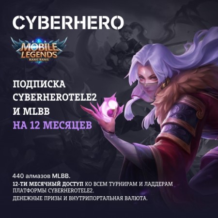 Цифровой сервис геймера CyberHero Tele2 и MLBB на 12 месяцев