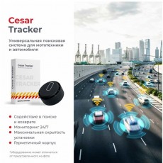Cesar Tracker, Сертификат Цезарь Сателлит на GPS-трекер для автомобиля или мототехники ЦЕЗАРЬ САТЕЛЛИТ Cesar Tracker, Сертификат Цезарь Сателлит на GPS-трекер для автомобиля или мототехники