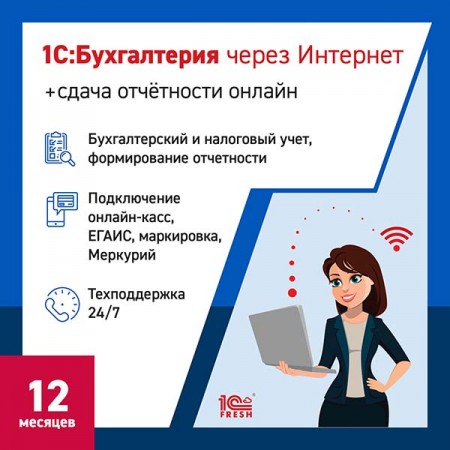 Программное обеспечение для бизнеса 1С Бухгалтерия+1С-Отчетность.1ПК-12 месяцев