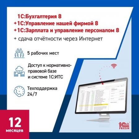 Программное обеспечение для бизнеса 1С Бухгалтерия+1С:УНФ+1С:ЗУП8+1С-Отчетность1ПК12 мес