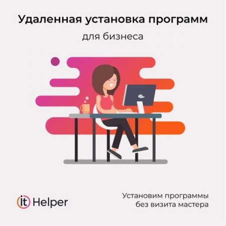 Программное обеспечение для бизнеса ItHelper ItHelper в пакете ПО 1мес-1Пк