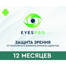 Развитие и обучение Eyespro для 1 устройства на 12 месяцев