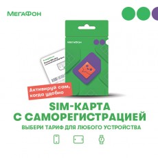SIM-карта Мегафон с саморегистрацией и выбором тарифа (для любых устройств)