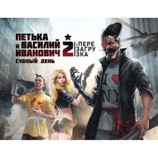 Цифровая версия игры PC Buka Петька и Василий Иванович 2: Судный День. Перезаг