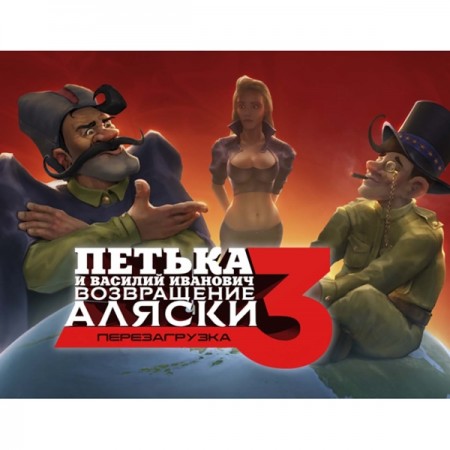 Цифровая версия игры PC Buka Петька и Василий Иванович 3: Возвращение Аляски.