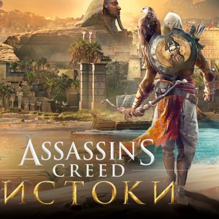 Цифровая версия игры PC Ubisoft Assassins Creed Истоки