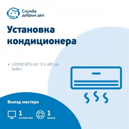 Цифровой сервис офлайн Служба Добрых Дел Установка кондиционера - 12000BTU (3.6кВт - 5кВт)