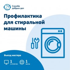 Цифровой сервис офлайн Служба Добрых Дел Профилактика для стиральной машины
