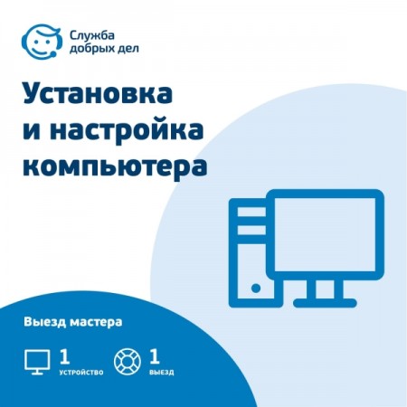 Цифровой сервис офлайн Служба Добрых Дел Установка и настройка компьютера