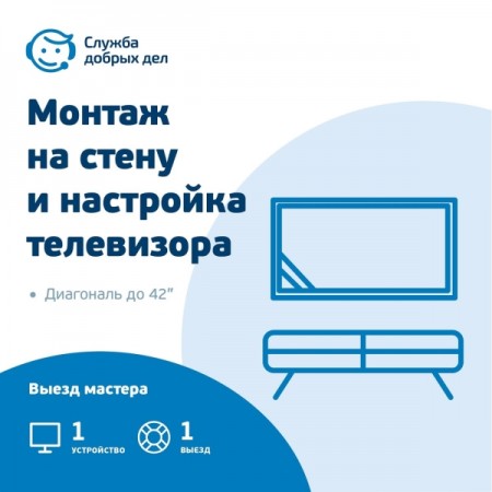 Цифровой сервис офлайн Служба Добрых Дел Монтаж на стену и настройка телевизора (до 42)