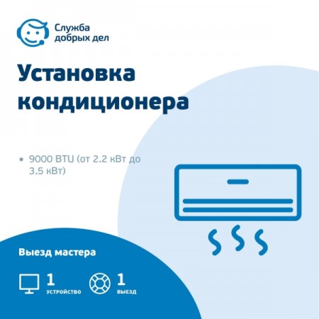 Цифровой сервис офлайн Служба Добрых Дел Установка кондиционера - 9000BTU(2.2кВт - 3.5кВт)