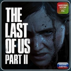 Услуга по активации цифровой версии игры PS4 Sony The Last of Us Part II (PS4), Турция