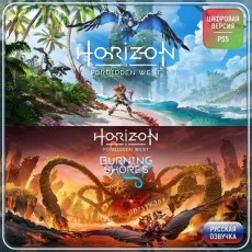 Услуга по активации цифровой версии игры PS5 Sony Horizon Forbidden West + Burning Shores (PS5)