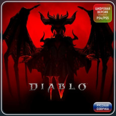 Услуга по активации цифровой версии игры PS5 Blizzard Diablo IV (PS4/PS5), русская озвучка, Турция